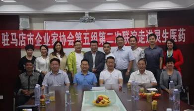 駐馬店市企業(yè)家協(xié)會第五小組企業(yè)家走進靈生醫(yī)藥